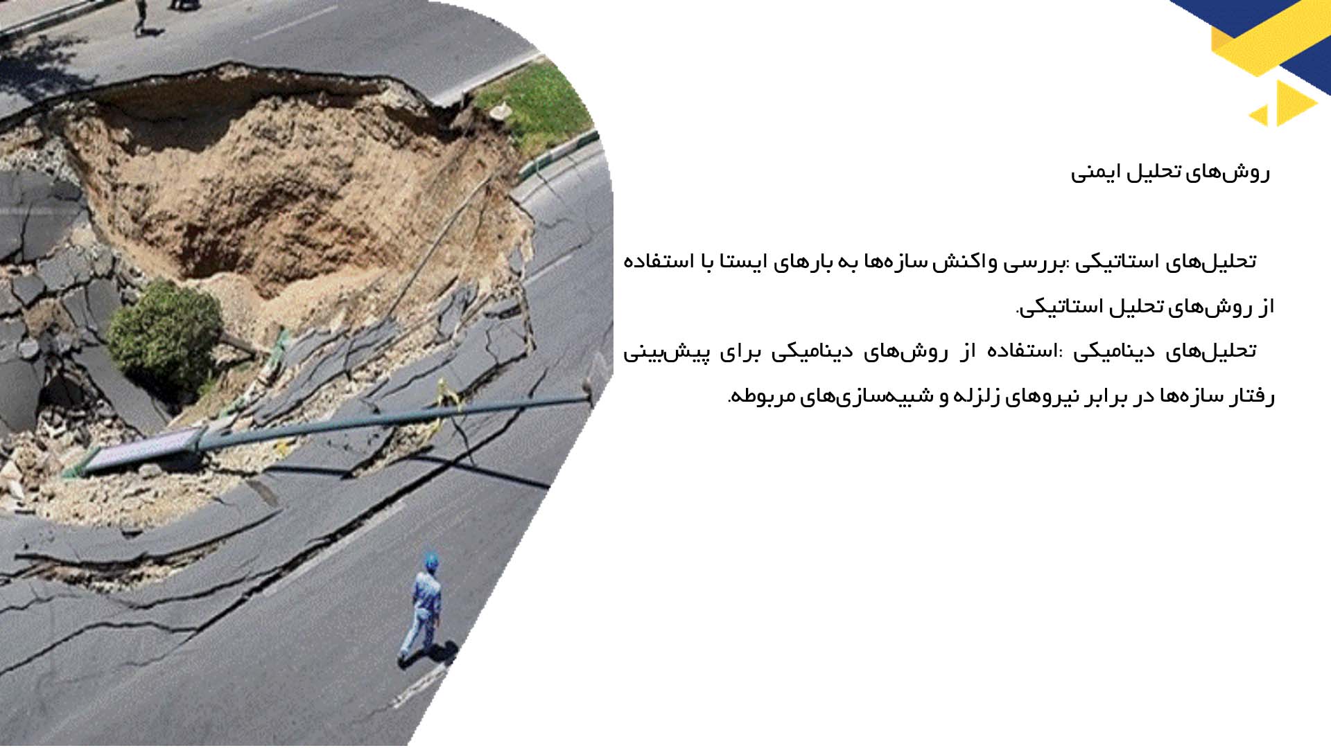 پاورپوینت در مورد تحلیل ایمنی و تأثیرات زلزله بر رویکردهای ساخت